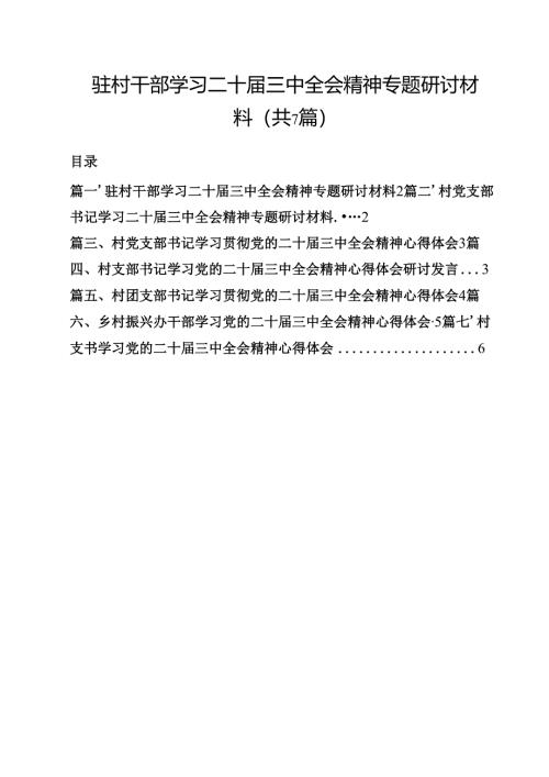 （7篇）驻村干部学习二十届三中全会精神专题研讨材料范文.docx
