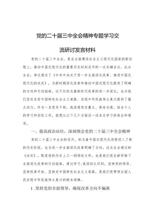 党的二十届三中全会精神专题学习交流研讨发言材料.docx