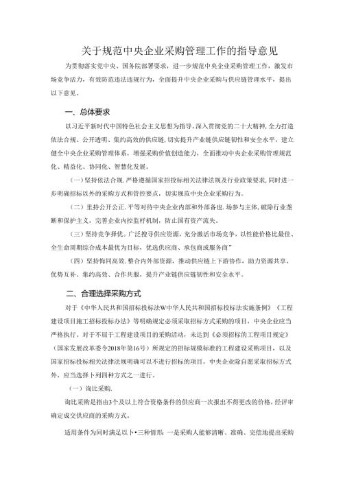 关于规范中央企业采购管理工作的指导意见.docx
