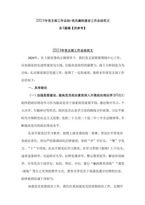 2024年党支部工作总结+党风廉政建设工作总结范文各4篇稿【供参考】.docx