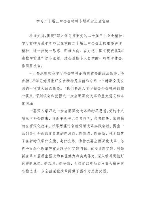 2024年开展学习二十届三中全会精神专题研讨班开班发言稿（合计4份）.docx