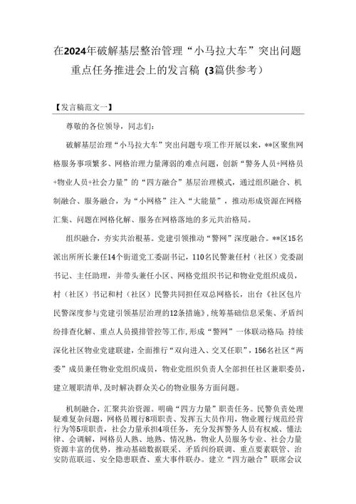 在2024年破解基层整治管理“小马拉大车”突出问题重点任务推进会上的发言稿（3篇供参考）.docx