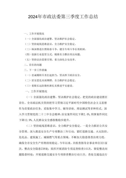 2024年市政法委第三季度工作总结.docx