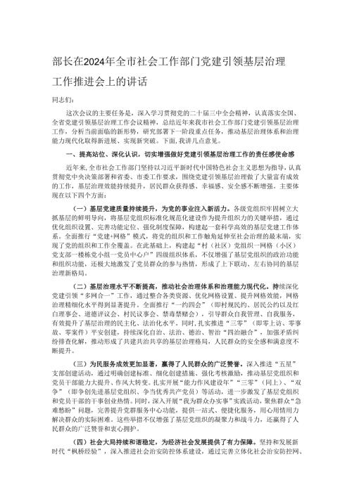 部长在2024年全市社会工作部门党建引领基层治理工作推进会上的讲话.docx