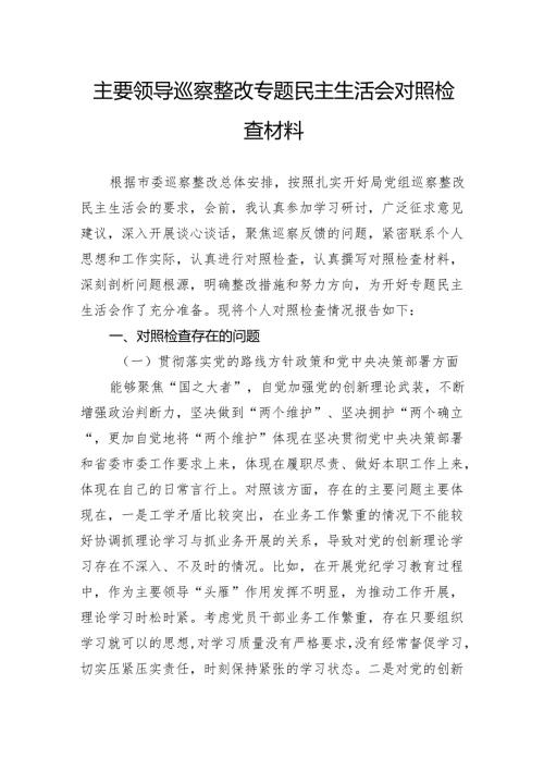 主要领导巡察整改专题民主生活会对照检查材料.docx