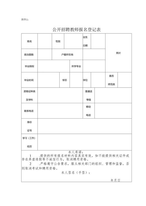 公开招聘教师报名登记表.docx