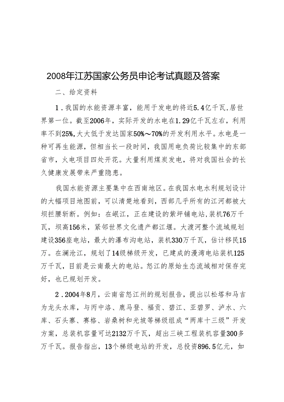 2008年江苏国家公务员申论考试真题及答案.docx_第1页