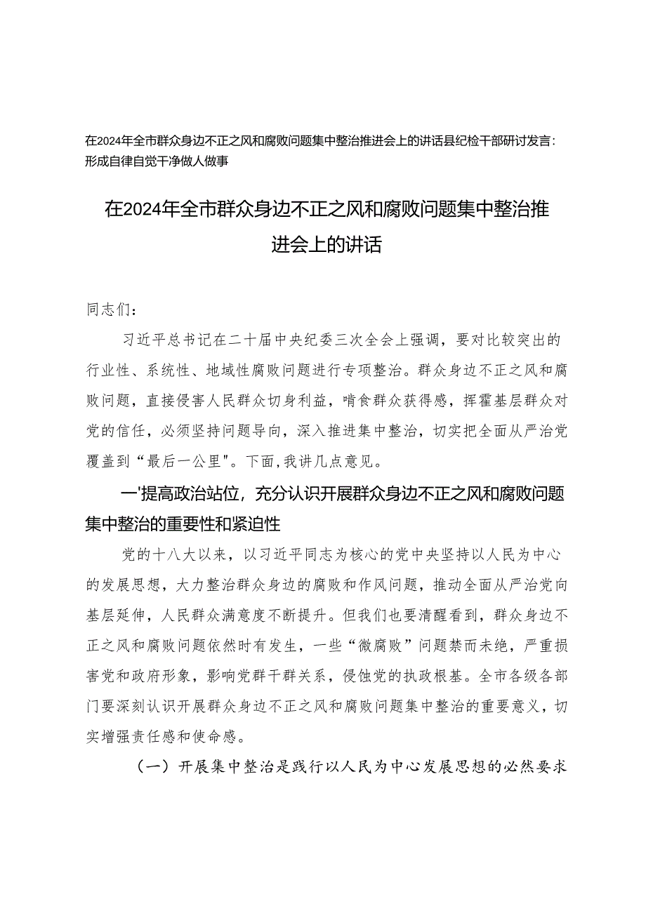 2024年在全市群众身边不正之风和腐败问题集中整治推进会上的讲话.docx_第1页