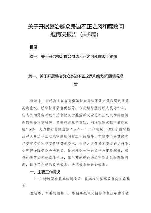 (八篇)关于开展整治群众身边不正之风和腐败问题情况报告（精选）.docx