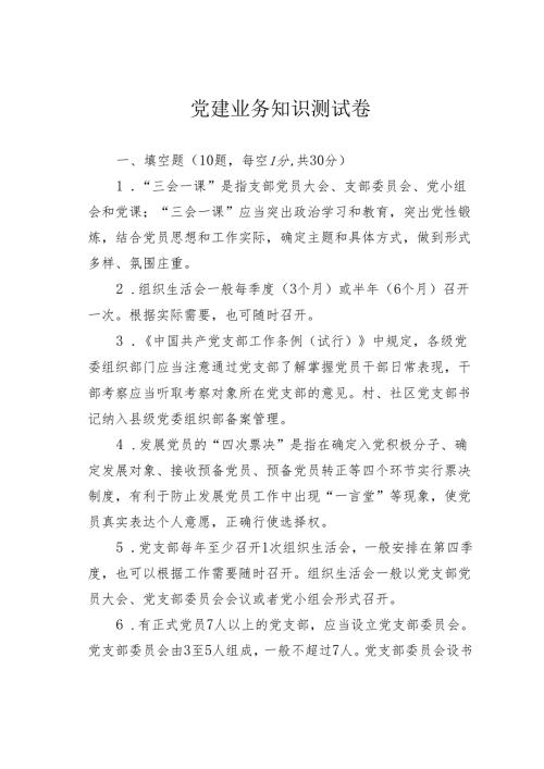 党建业务知识测试卷.docx