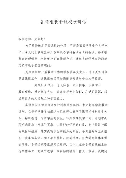 备课组长会议校长讲话.docx