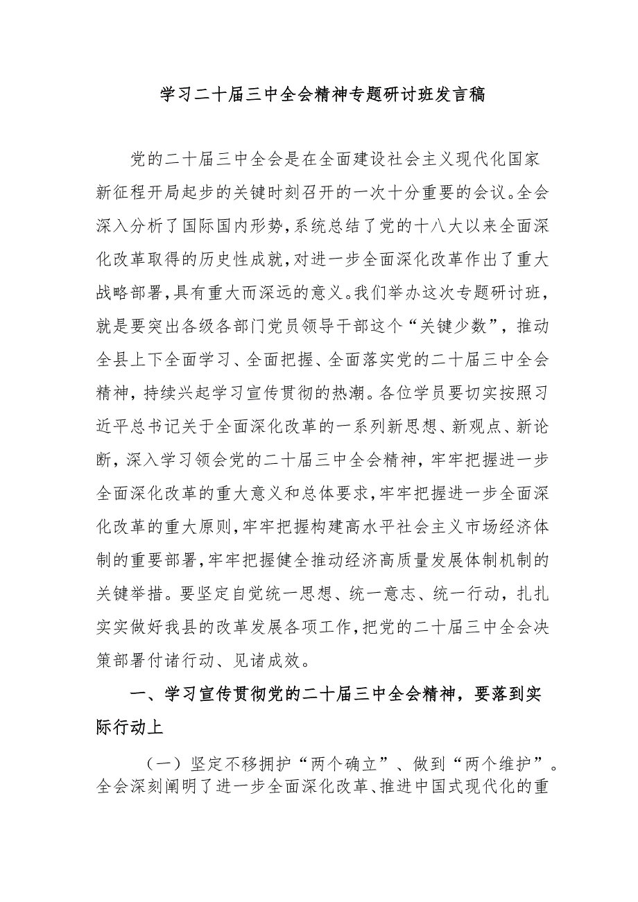 2024年开展学习二十届三中全会精神专题研讨班开班发言稿.docx_第1页