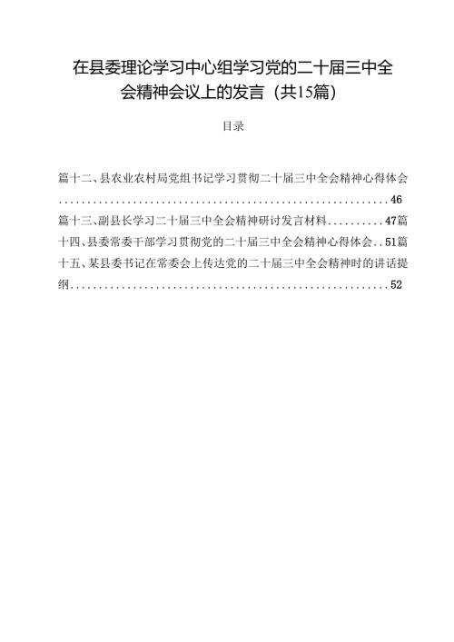 在县委理论学习中心组学习党的二十届三中全会精神会议上的发言（共15篇）.docx