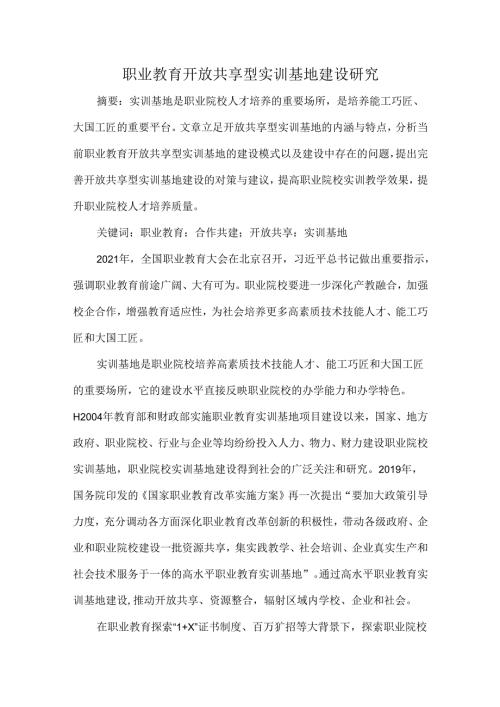 职业教育开放共享型实训基地建设研究.docx