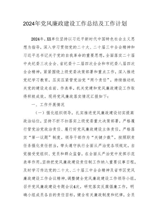2024年国企《党风廉政建设》工作总结及2025年工作计划（合计3份）.docx
