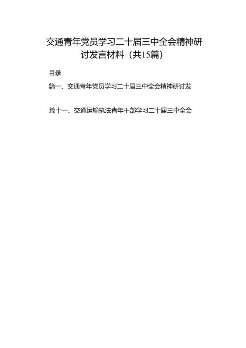 （15篇）交通青年党员学习二十届三中全会精神研讨发言材料范文.docx
