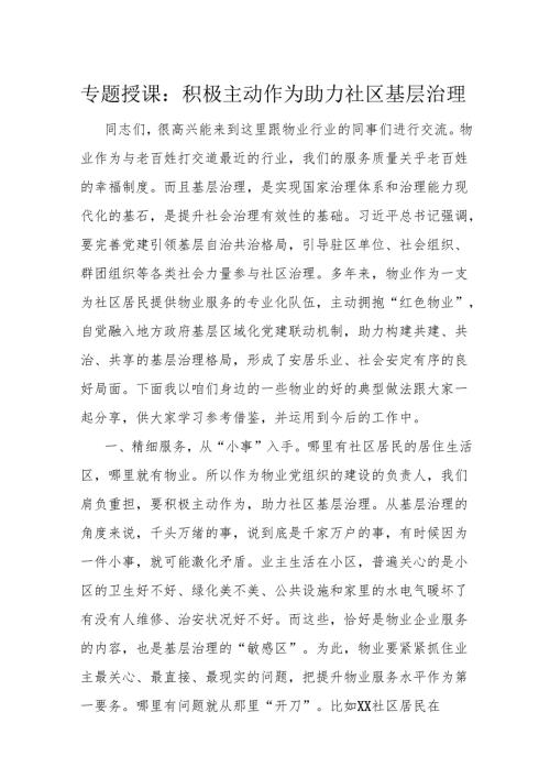 专题授课：积极主动作为 助力社区基层治理.docx