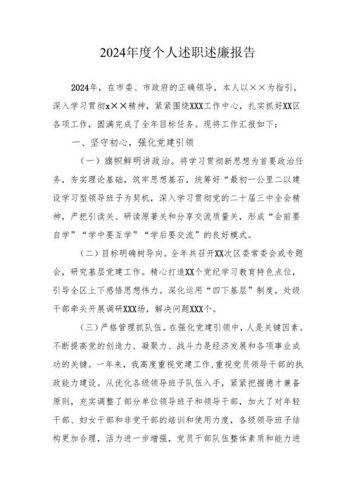 2024年度乡镇村干部《个人述职》述廉报告 （4份）.docx