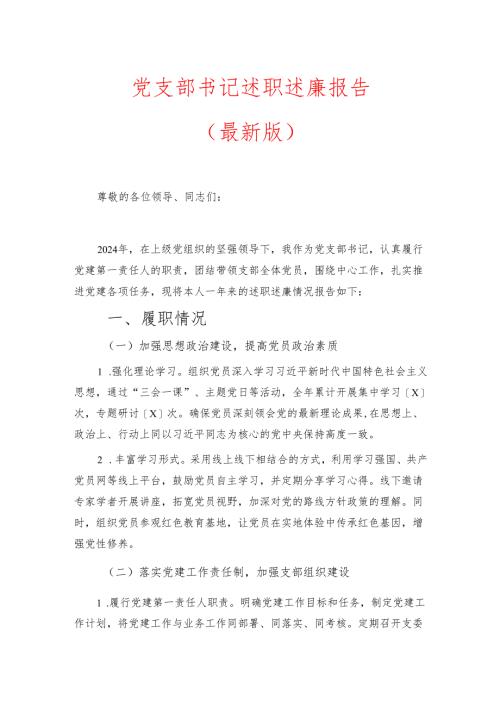 1.党支部书记述职述廉报告.docx