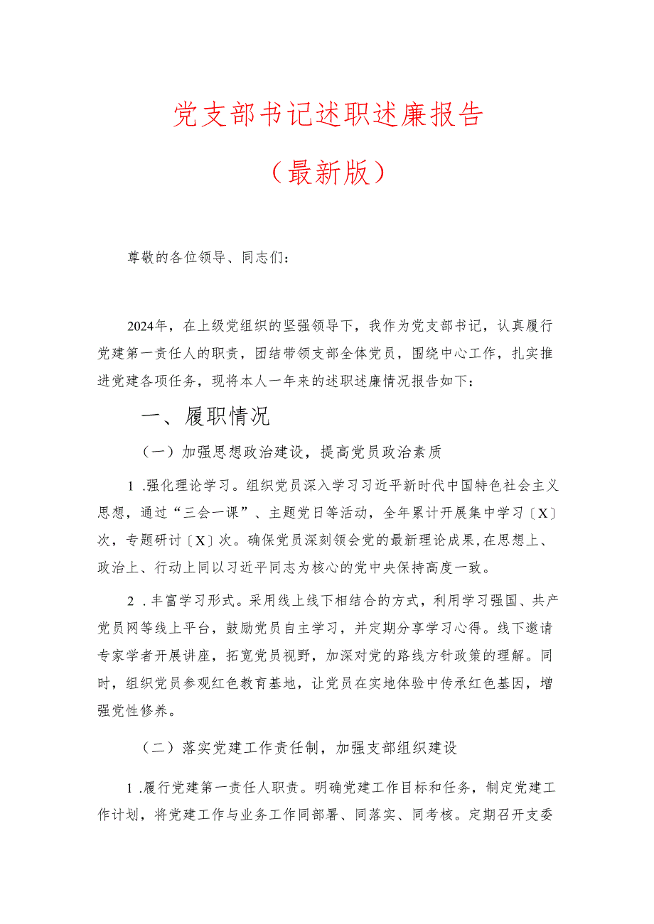 1.党支部书记述职述廉报告.docx_第1页