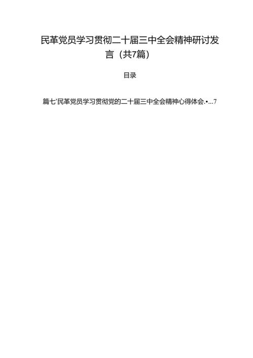 （7篇）民革党员学习贯彻二十届三中全会精神研讨发言范文.docx