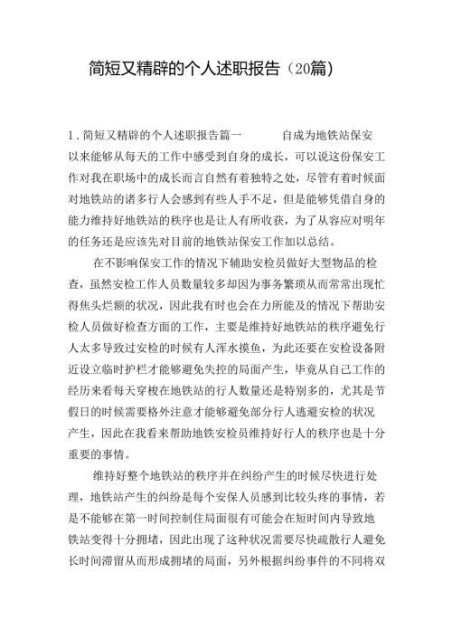 简短又精辟的个人述职报告（20篇）.docx