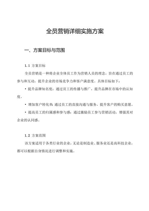 全员营销详细实施方案.docx