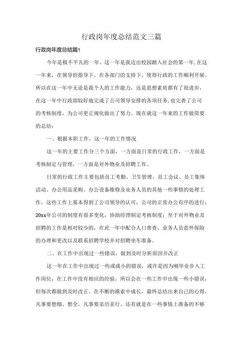 行政岗年度总结范文三篇.docx