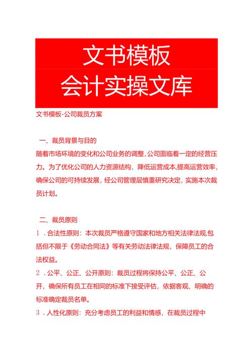 文书模板-公司裁员方案.docx