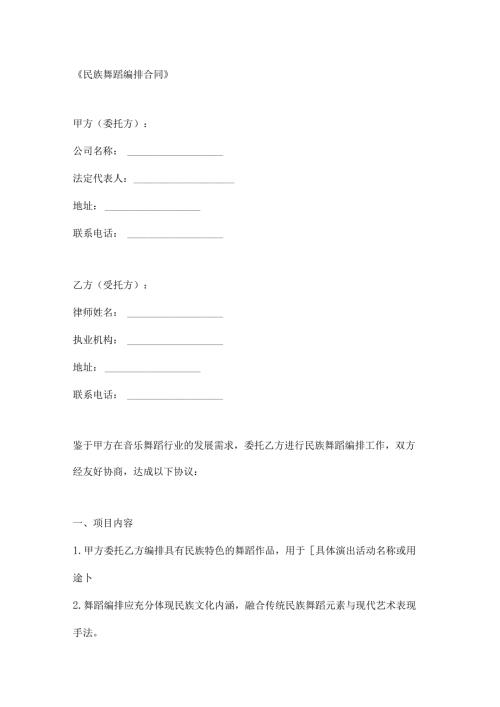 民族舞蹈编排合同.docx