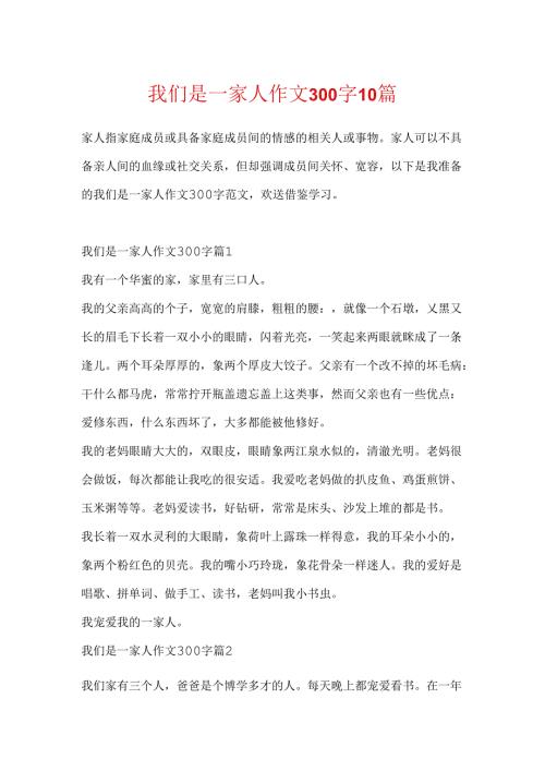 我们是一家人作文300字10篇.docx