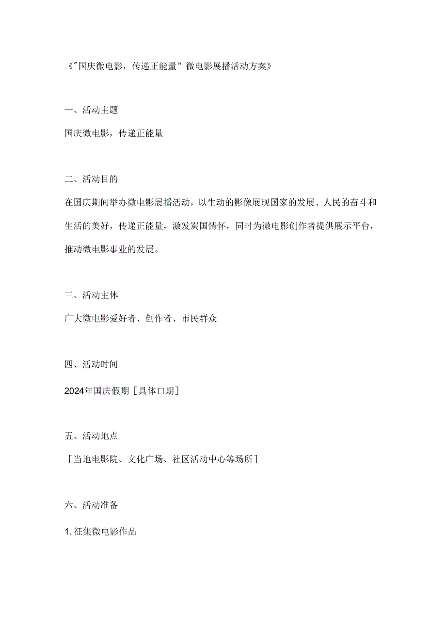 国庆微电影传递正能量微电影展播活动方案.docx_第1页