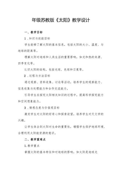 四年级苏教版《太阳》教学设计.docx