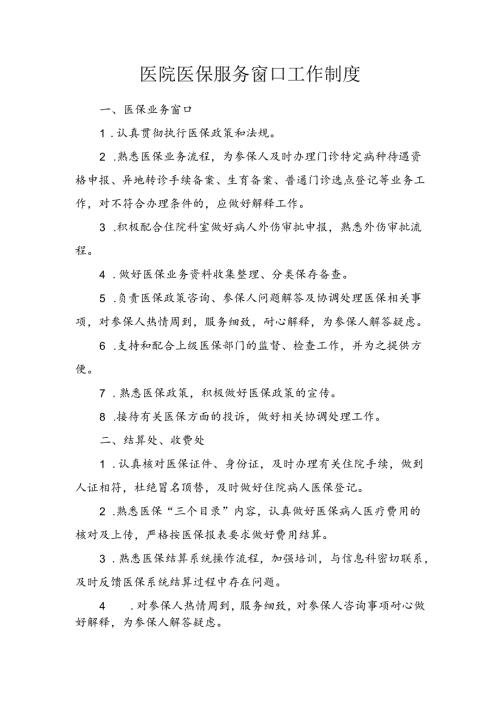 医院医保服务窗口工作制度.docx