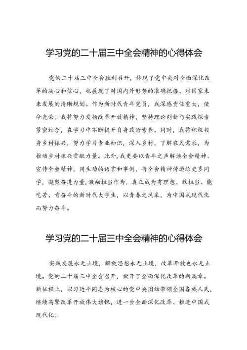 学习领会党的二十届三中全会精神心得体会精品58篇.docx