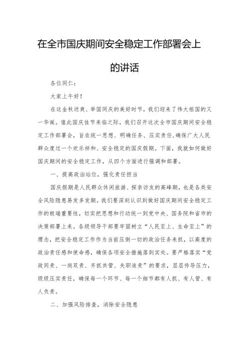 在全市国庆期间安全稳定工作部署会上的讲话.docx
