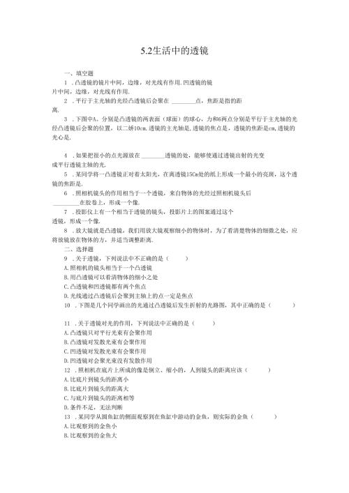 5.2生活中的透镜.docx