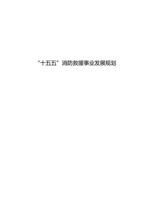 “十五五”消防救援事业发展规划.docx