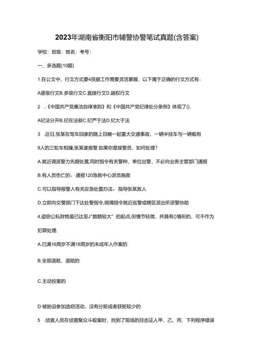 2023年湖南省衡阳市辅警协警笔试真题(含答案).docx