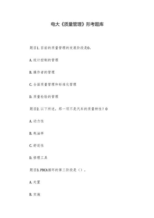电大《质量管理》形考题库.docx