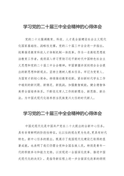 学习贯彻二十届三中全会精神心得感悟最新版32篇.docx
