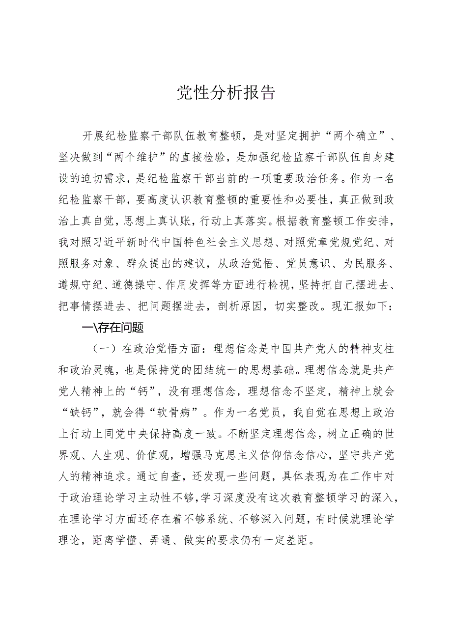 党性分析报告2.docx_第1页