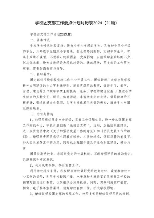 学校团支部工作要点计划月历表2024（21篇）.docx
