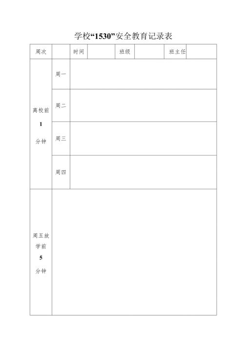 学校“1530”安全教育记录表.docx