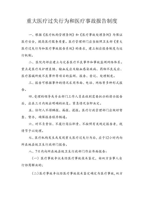 重大医疗过失行为和医疗事故报告制度.docx
