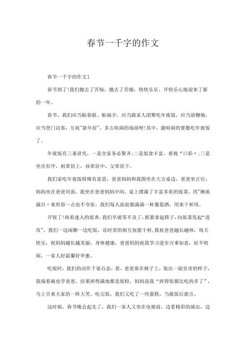 春节一千字的作文.docx