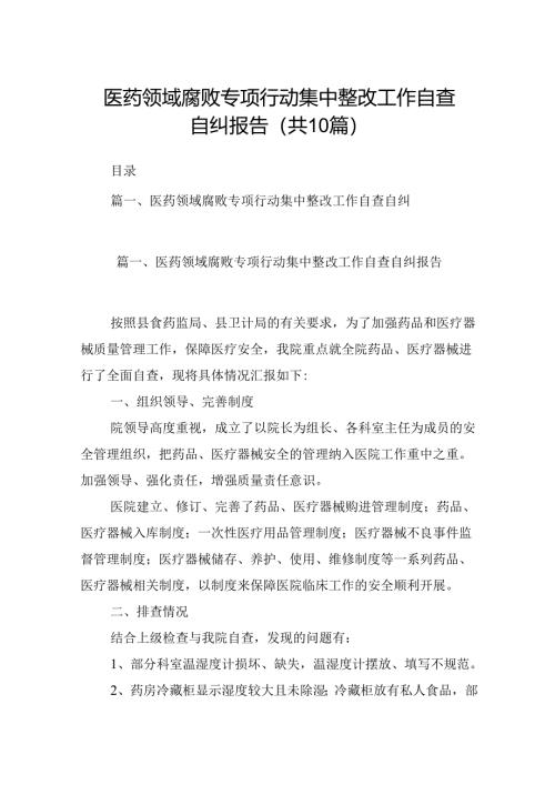 医药领域腐败专项行动集中整改工作自查自纠报告【10篇】.docx