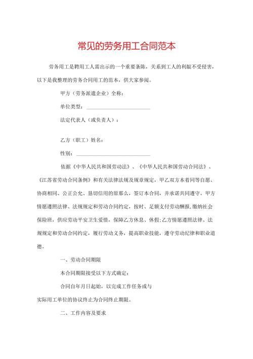 常见的劳务用工合同范本.docx