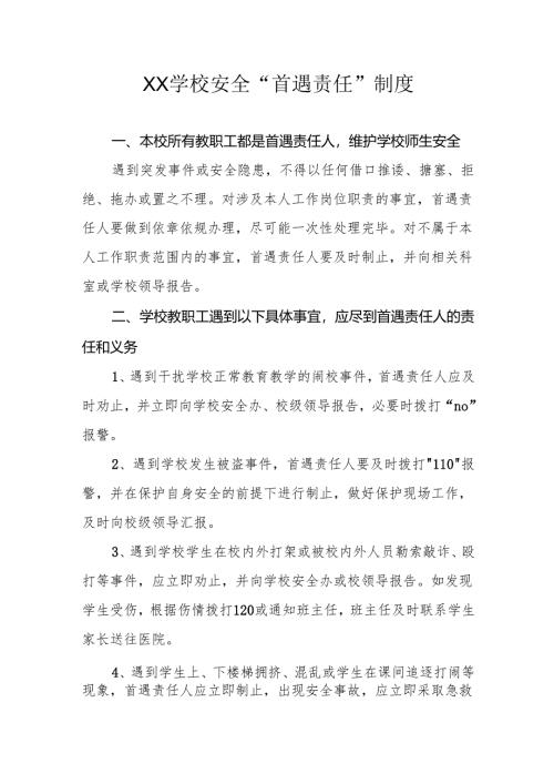 XX学校安全“首遇责任”制度.docx