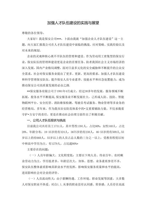 加强保安公司人才队伍建设的实践与展望.docx